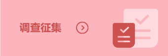 問卷調查